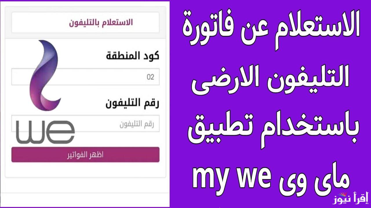 الحق أدفع.. الاستعلام عن فاتورة التليفون الأرضي نوفمبر 2024 عبر موقع المصرية للاتصالات