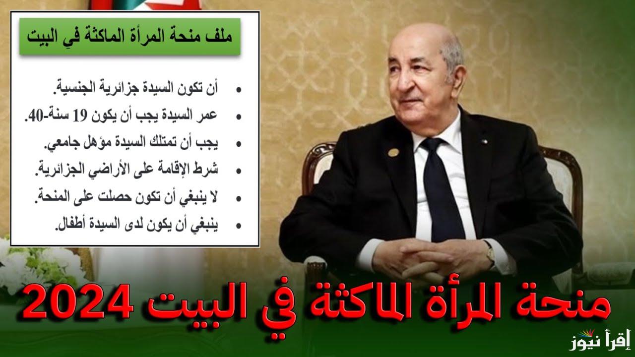 سجل الأن HEer .. شروط التسجيل في منحة المرأة الماكثة في البيت 2025 عبر anem.dz والمستندات الواجب توافرها