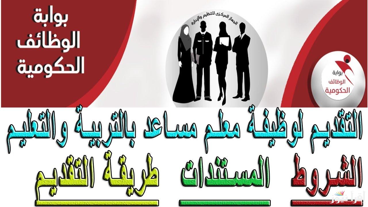عاجل: التقديم في وظيفة مساعد معلم 1446 عبر موقع وزارة الموارد البشرية والتنمية الاجتماعية hrsd.gov.sa والشروط اللازمة