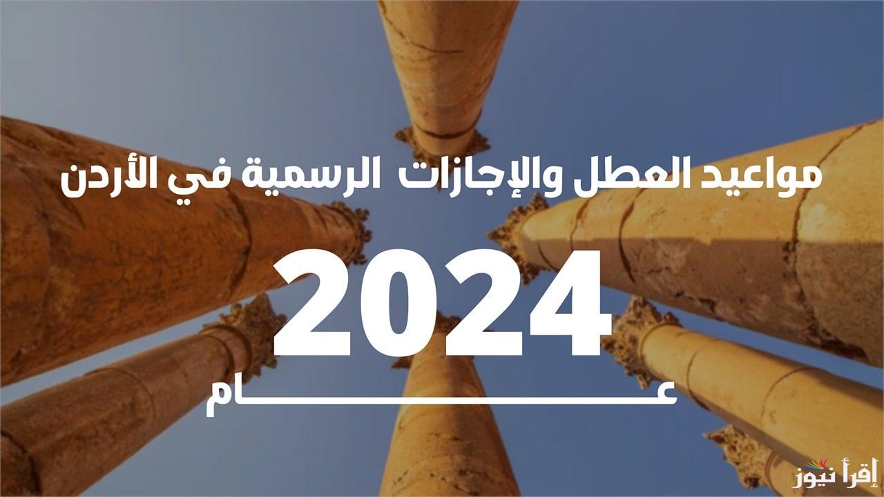 وفقاً لقرارات الجهات الحكومية.. العطل الرسمية في الأردن 2024 للمدارس