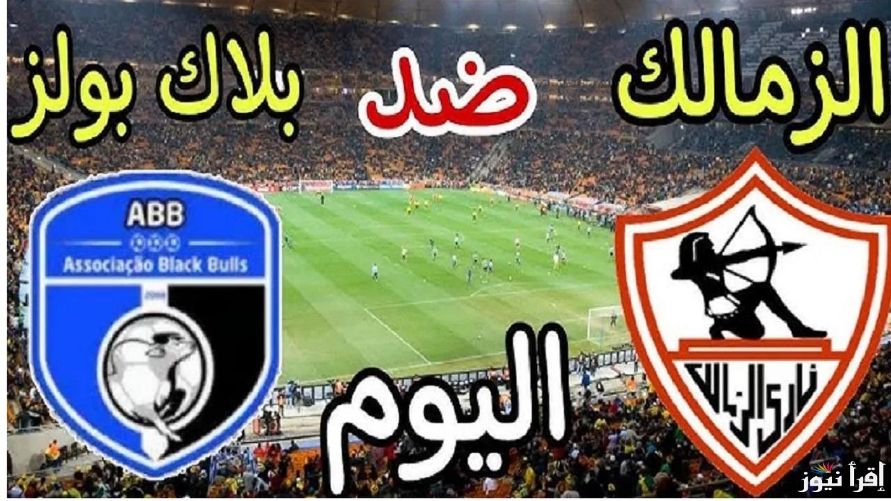 اتفرج “Zamalek vs Black Bulls”.. جميع القنوات الناقلة لمباراة الزمالك وبلاك بولز بطل موزمبيق اليوم في كأس الكونفيدرالية الافريقية تعليق محمد فوزي
