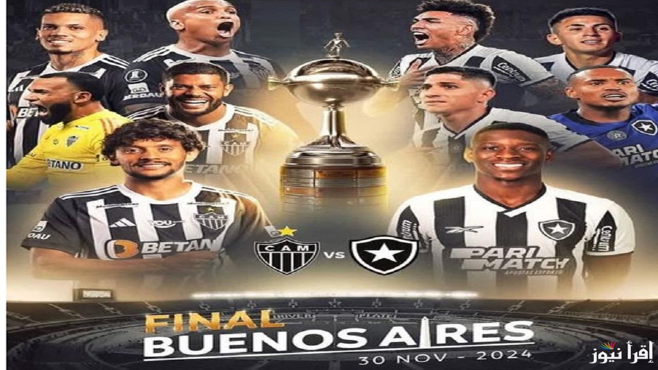 منافس الأهلي “Copa final” ماهي القنوات الناقلة لنهائي كوبا ليبرتادوريس 2024 مباراة أتلتيكو مينيرو وبوتافوغو تعليق أحمد عبده