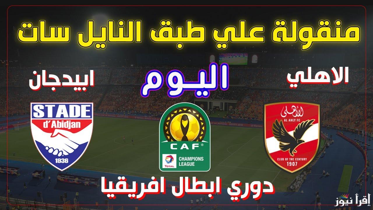 جمع أصحابك واتفرج مجاناً.. القنوات الناقلة مباراة الأهلي و ستاد أبيدجان اليوم 26-11-2024 في دوري أبطال أفريقيا