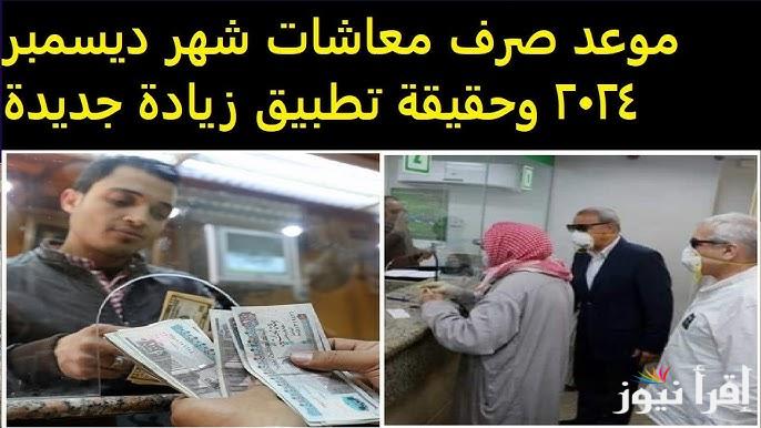 مبروك معاشك نزل الهيئة القومية للتأمين الاجتماعي تعلن موعد زيادة معاشات شهر ديسمبر 2024