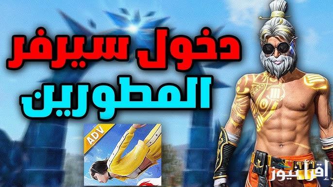 تحميل فري فاير الجديد 2025 بأخر تحديث على الآيفون والاندرويد وطريقة شحن الجواهر عن طريق موقع shop2game.com