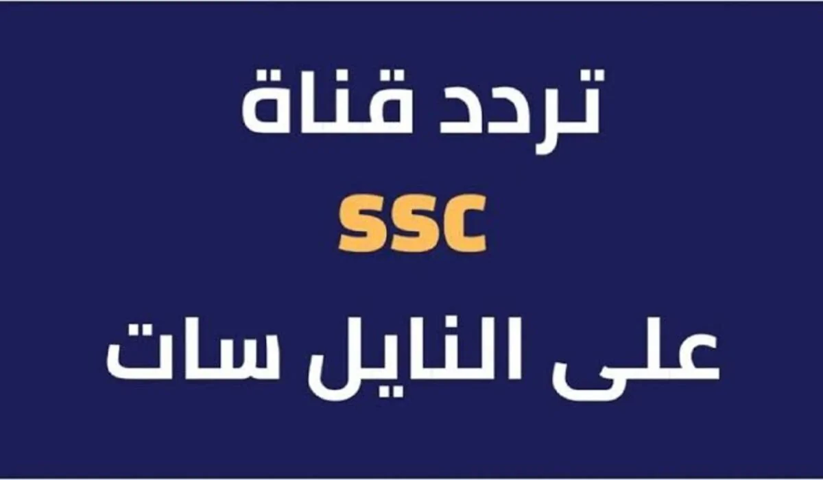 تردد قناة SSC الرياضية السعودية علي نايل سات وعربسات الناقلة لدوري روشن السعودي