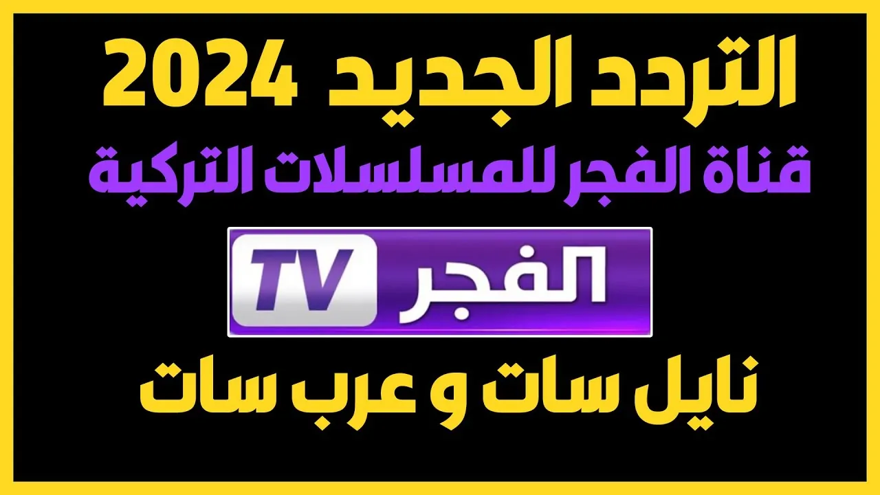 اضبط تردد قناة الفجر الجزائرية الجديد 2024 لمتابعة مسلسل قيامة عثمان وأحلى المسلسلات التركية التاريخية