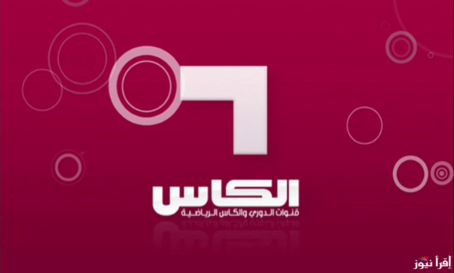 تردد قناة الكاس الرياضية الناقلة لمباريات الدوري القطري وجميع مباريات التصفيات الأسيوية