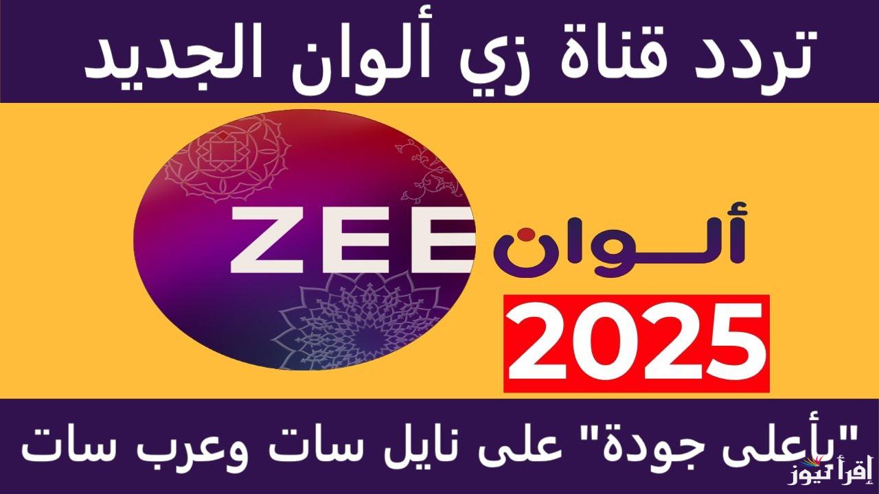 تابع الهندي والتركي.. تردد قناة زي ألوان 2024 على نايل سات وعرب سات إشارة قوية