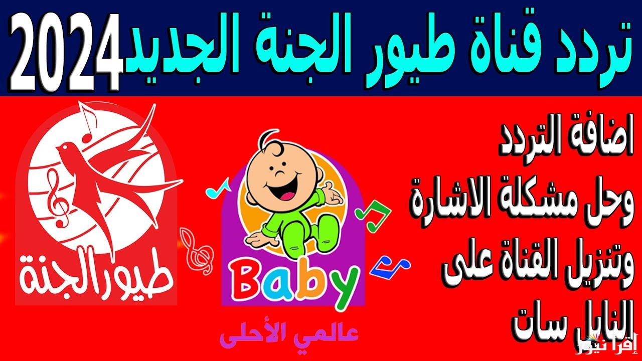 NOW .. تردد قناة طيور الجنة الجديد 2024 علي كافة الأقمار الصناعية وخطوات تثبيتها علي جهاز الاستقبال