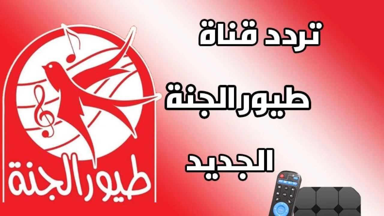 هذا التردد يجعل جودتها hd ثبتها الأن تردد قناة طيور الجنة Toyor Aljanah 2024 على الأقمار الصناعية نايل سات وعرب