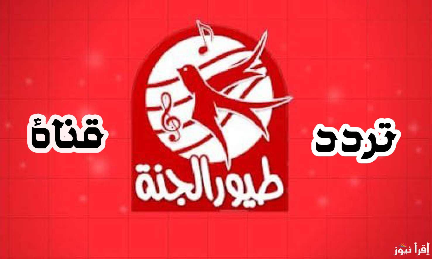 ” نزلها مجاني ” تردد قناة طيور الجنة Toyor Aljanah TV 2024 علي القمر الصناعي نايل سات وعرب سات بجودة مميزة HD