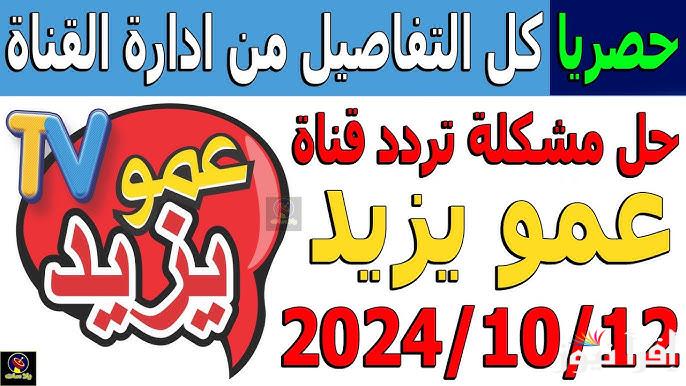 فرح أطفالك تردد قناة عمو يزيد الجديد 2024 علي كافة الأقمار الصناعية مع كيفية ضبطها علي جهازك