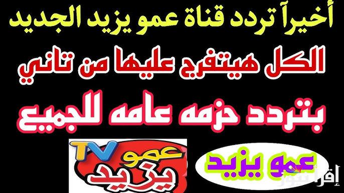 تردد قناة عمو يزيد الجديد 2024 على الاقمار الصناعية المختلفة في الوطن العربي نايل سات وعرب سات لمتابعة قصص الانبياء