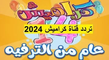 نزلها حالأ … تردد قناة كراميش الجديد KARAMESH TV على نايل سات