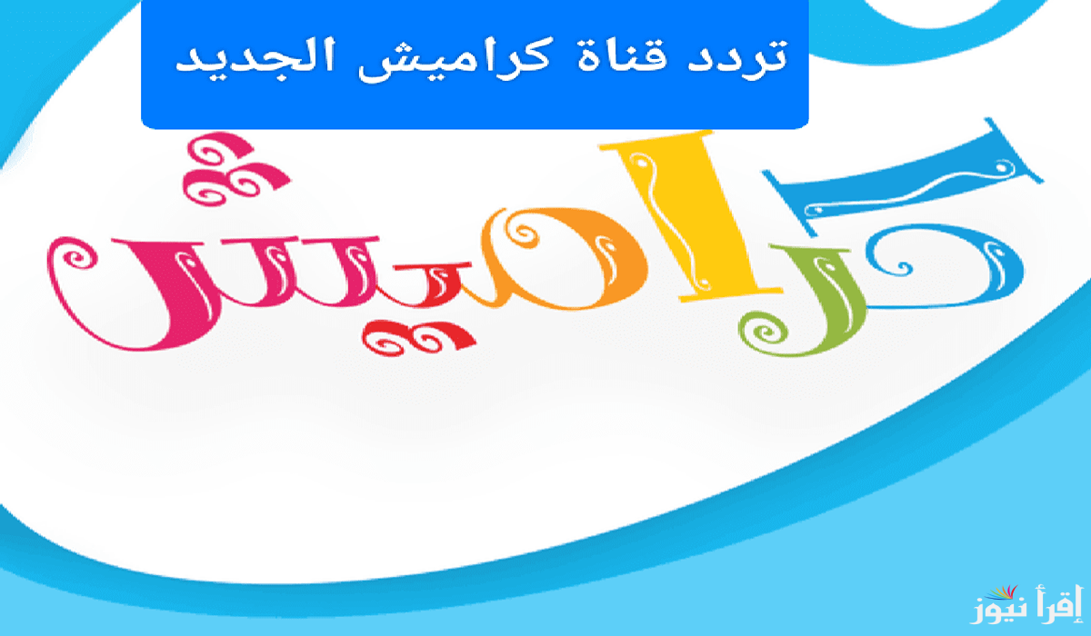 تردد قناة كراميش 2024 على نايل سات وعرب سات karameesh TV بأعلى جودة واشارة وطريقة ضبطها على الرسيفر بكل سهولة