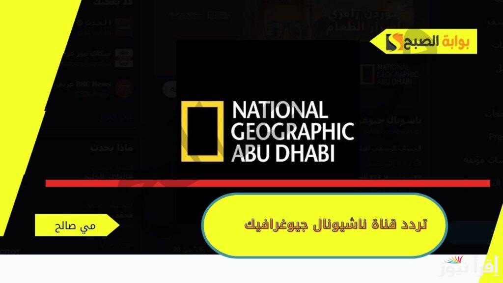 استقبلها الأن … تردد قناة ناشيونال جيوغرافيك National Geographic على الأقمار الصناعية 2024