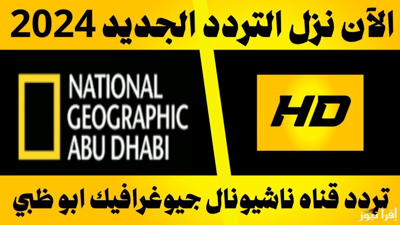 الان تردد قناة ناشيونال جيوغرافيك نايل سات 2024 بجودة عالية علي النايل سات