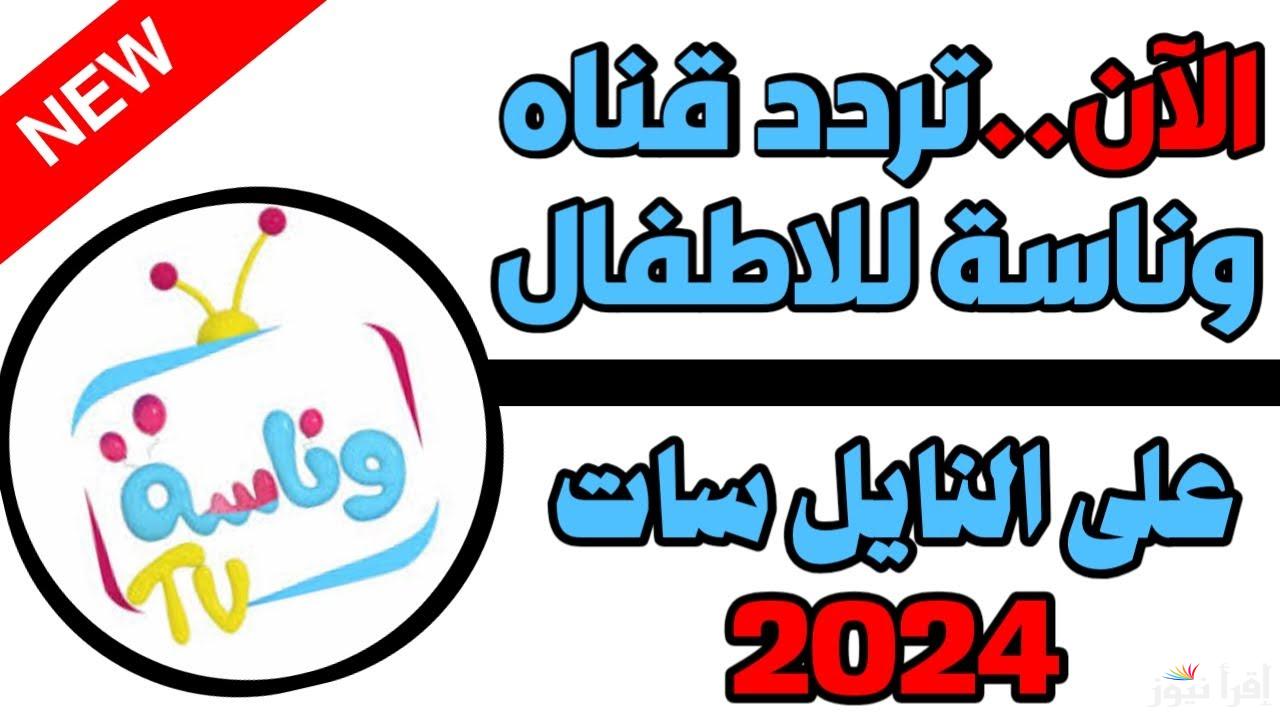 يلا مع لولو .. تردد قناة وناسة 2025 للأطفال Wanasah علي القمر الصناعي نايل سات وعرب سات بأعلى جودة HD