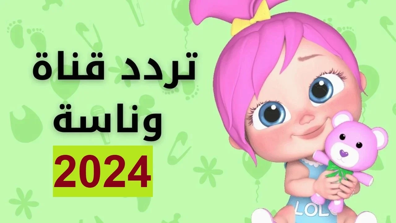 أضبط تردد قناة وناسة الجديد 2024 لمتابعة اهم واقوى برامج وافلام الكرتون علي النايل سات والعرب سات مجانا