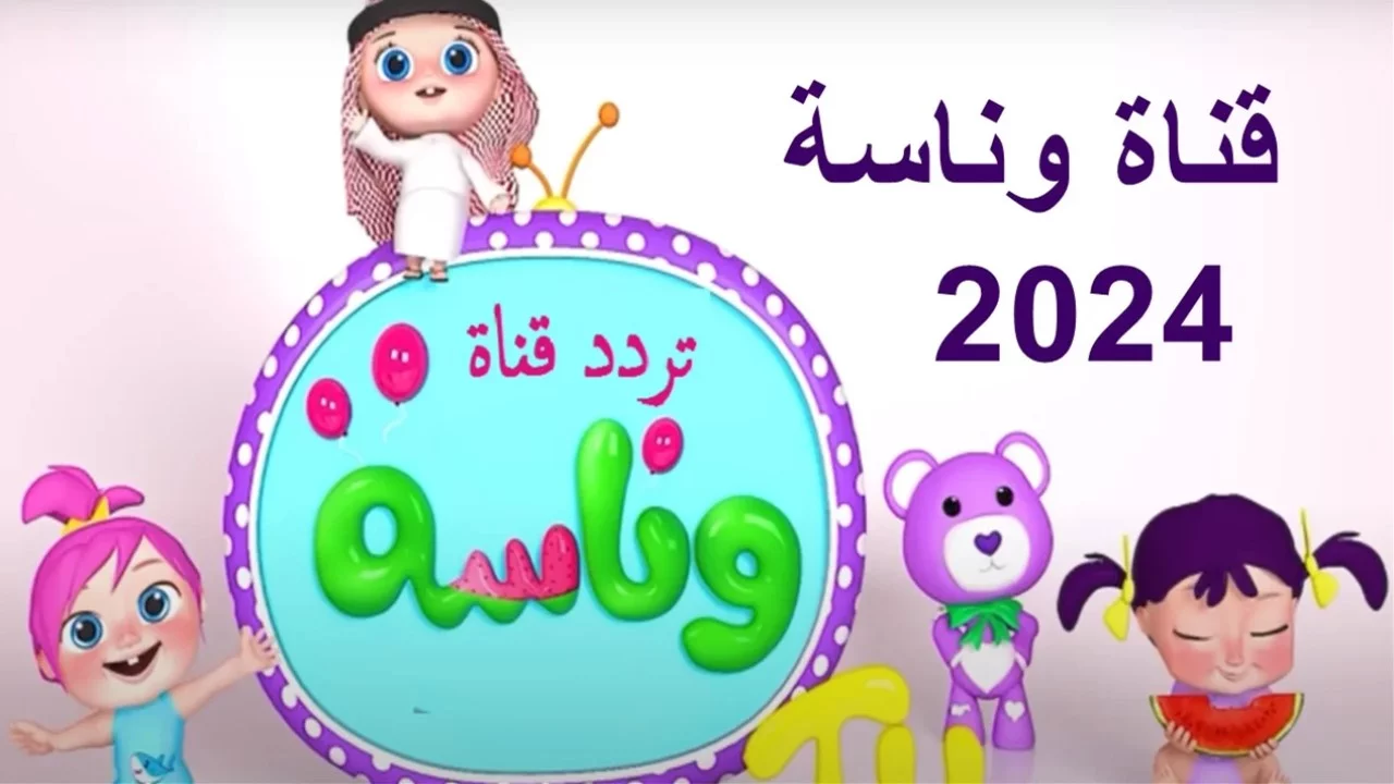 وصل وصل.. تردد قناة وناسة 2024 على النايل سات وعرب سات وخطوات تثبيت القناة