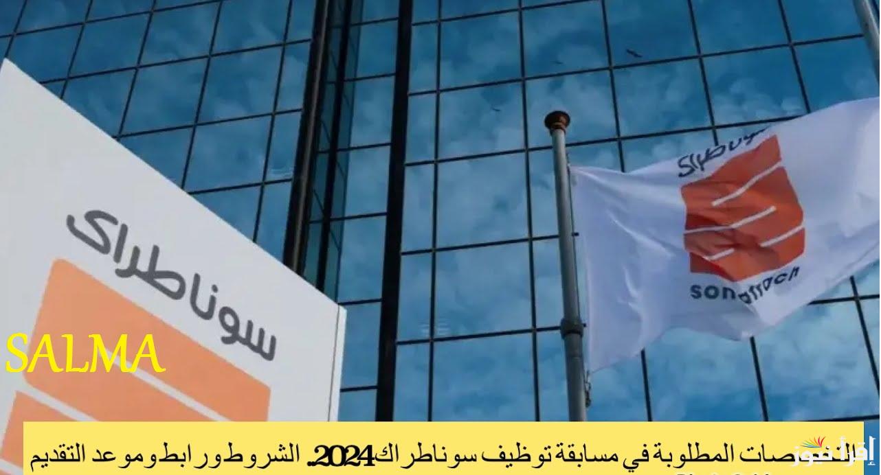 إليكم …. خطوات التسجيل في مسابقة توظيف سوناطراك 2024 الجزائر والشروط اللازمة