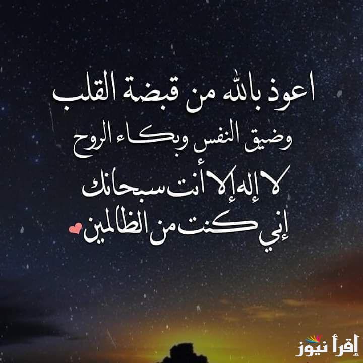 “يا مقيل العثرات، يا قاضي الحاجات، اقض حاجتي، وفرج كربتي، وارزقني من حيث لا أحتسب” دعاء الليل قصير