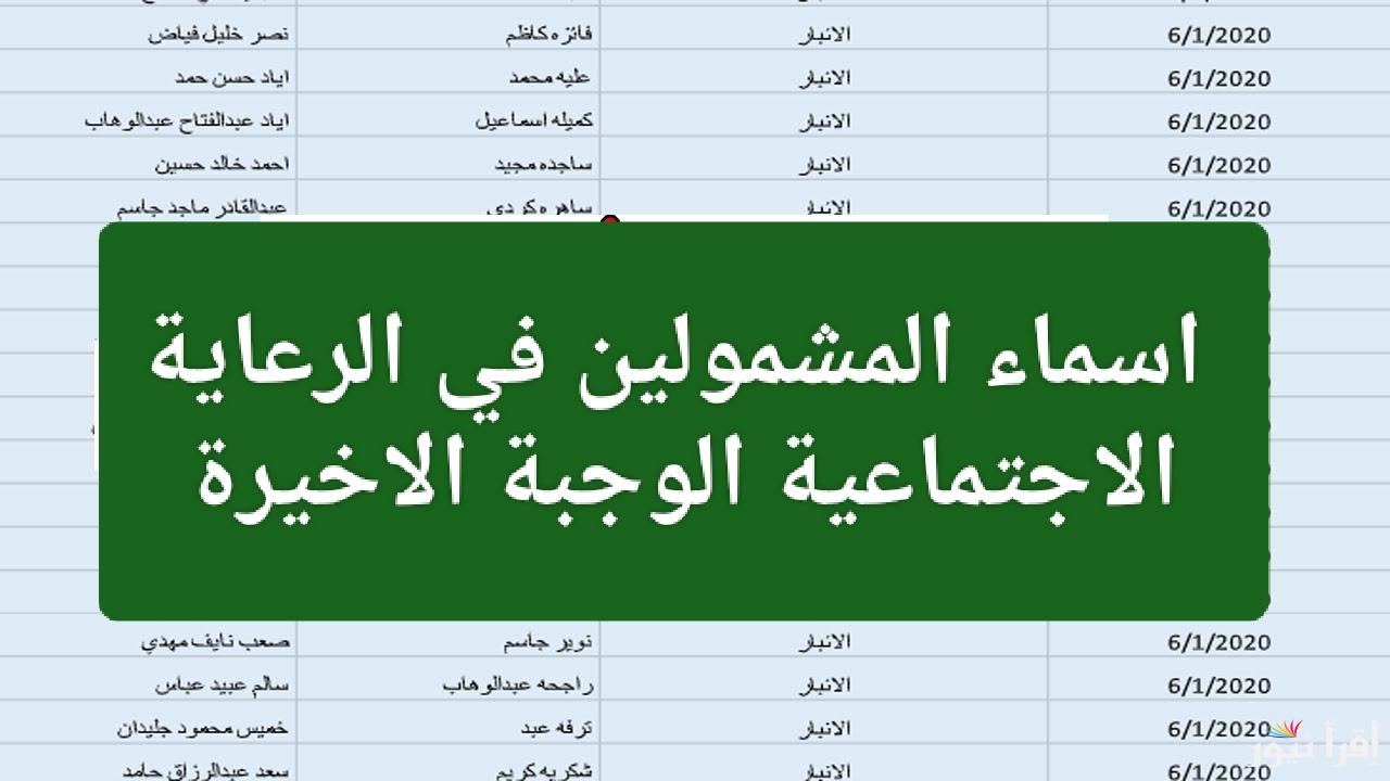 منصة مظلتي.. اسماء المشمولين بالرعاية الاجتماعية 2024 الوجبة الأخيرة spa.gov.iq