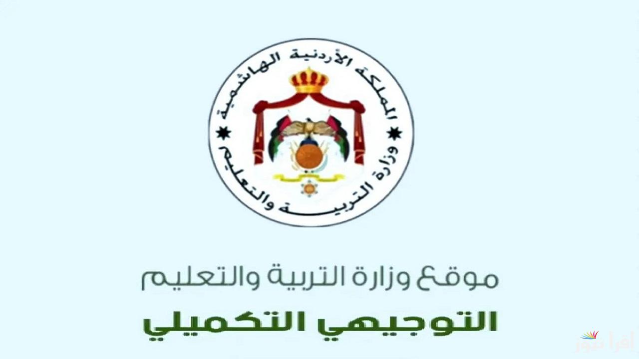 “التربية الأردنية” تُعلن .. استخراج أرقام الجلوس التكميلي الأردن 2024 عبر الموقع الرسمي moe.gov.jo