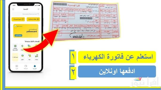 من غير مجهود .. رابط الاستعلام عن فاتورة الكهرباء برقم العداد 2024 وكيفية سداد الفاتورة أونلاين