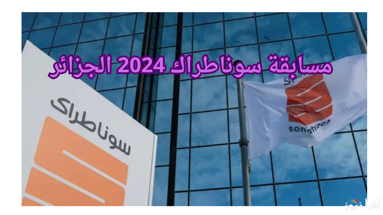رابط التسجيل في مسابقة سوناطراك بالجزائر 2025 والأوراق المطلوبة