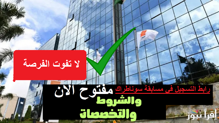 لا تفوت الفرصة .. التسجيل في مسابقة سوناطراك 2024 عبر رابط سيت المسابقة الوطنية للتشغيل nationalrecruit.sonatrach.dz