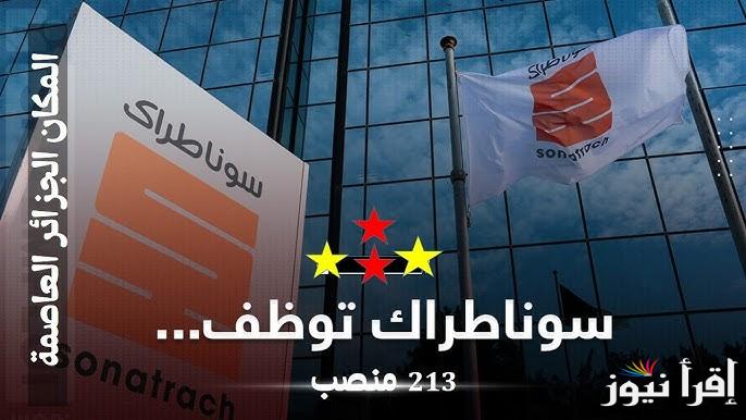 رابط التقديم في مسابقة توظيف سوناطراك 2024 بالجزائر وخطوات التسجيل عبر موقع الشركة الالكتروني nationalrecruit.sonatrach.dz