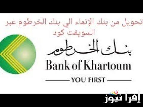الشروط اللازمة لفتح حساب في بنك الخرطوم الدولي 2024 عبور بوابة bankofkhartoum.com الرسمية