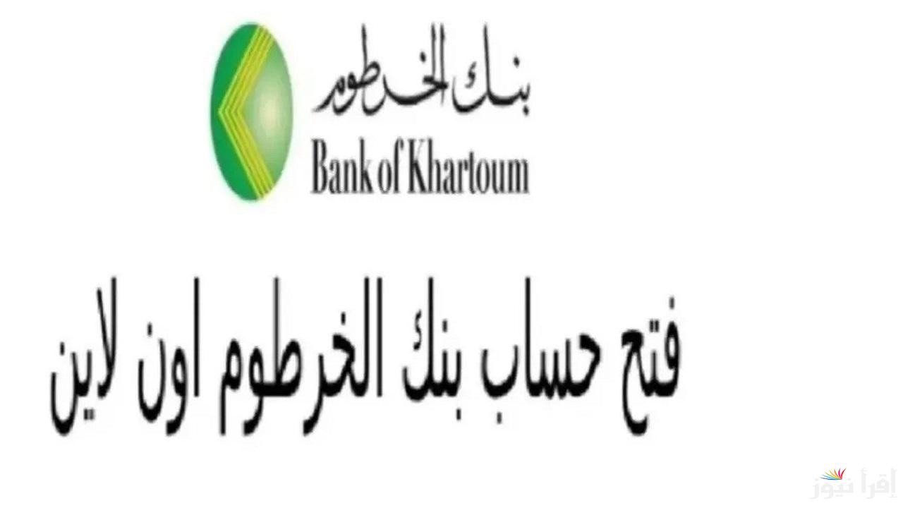 افتح حسابك اونلاين “bankofkhartoum” لينك فتح حساب بنك الخرطوم أون لاين للمغتربين بـ 10,000 جنيه سوداني بره وجوه السودان