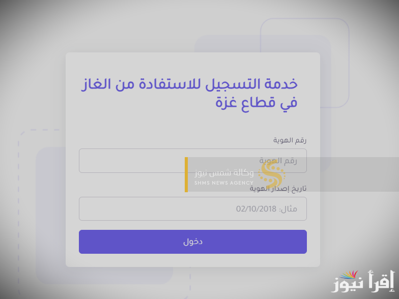 رابط فحص الغاز غزة 2024 تسجيل اسطوانات الغاز وآلية التوزيع بين الأسر المختلفة بالقطاع
