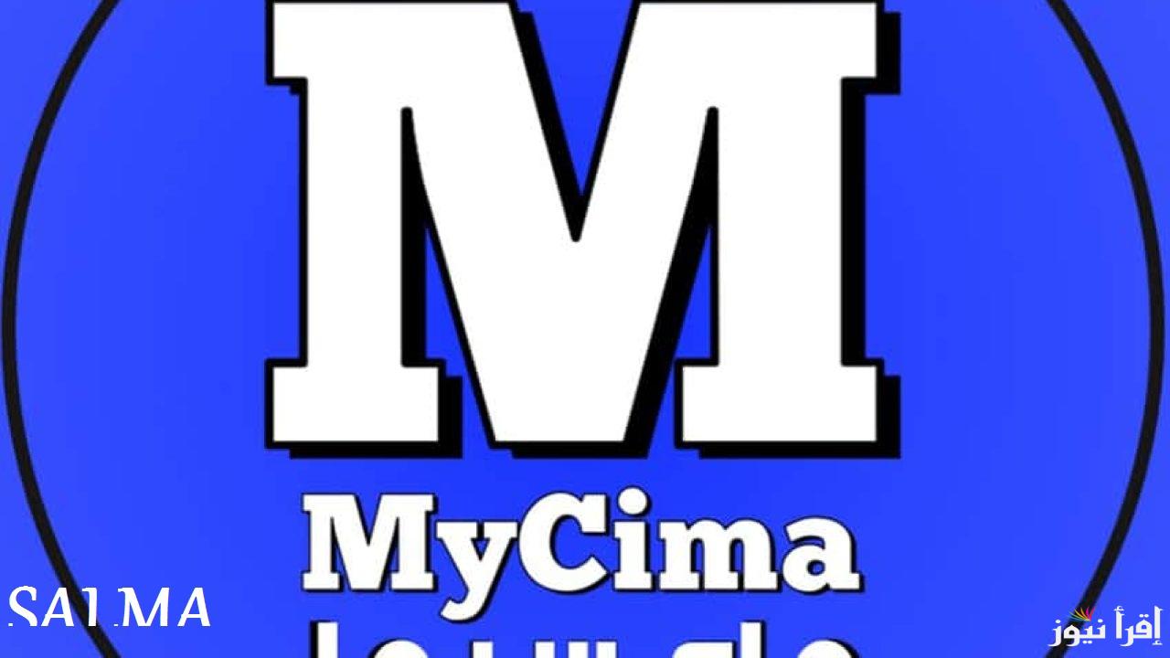 رابط موقع ماي سيما My Cima 2024 وتابع أجدد الأفلام والمسلسلات بجودة HD