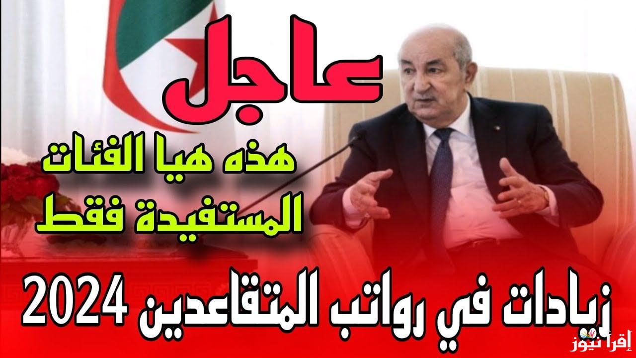 زيادة رواتب المتقاعدين في الجزائر بنسبة 15% وكيفية الاستعلام عن الرواتب 2024 من خلال mf.gov.dz
