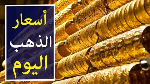 “الاصفر يعاود الارتفاع” سعر جرام الذهب عيار 21 سعر الذهب اليوم الاحد 3-11-2024 للمستهلك بمحلات الصاغة المصرية