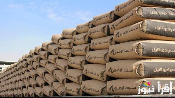 سعر طن الإسمنت اليوم الاثنين الموافق 4 نوفمبر 2024 في أسواق مواد البناء والشركات والمصانع