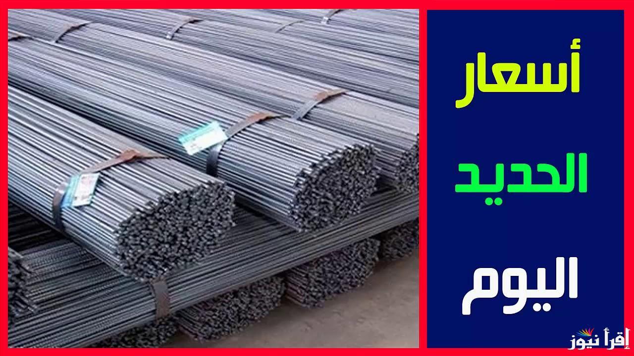 سعر طن الحديد اليوم حديد عز الثلاثاء الموافق 5 نوفمبر 2024 في سوق مواد البناء وداخل المصانع للمستهلك