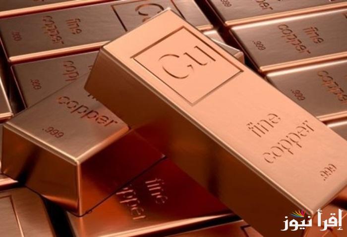 سعر طن النحاس اليوم السبت 30 نوفمبر 2024 وسعر كيلو النحاس في كافة الأسواق