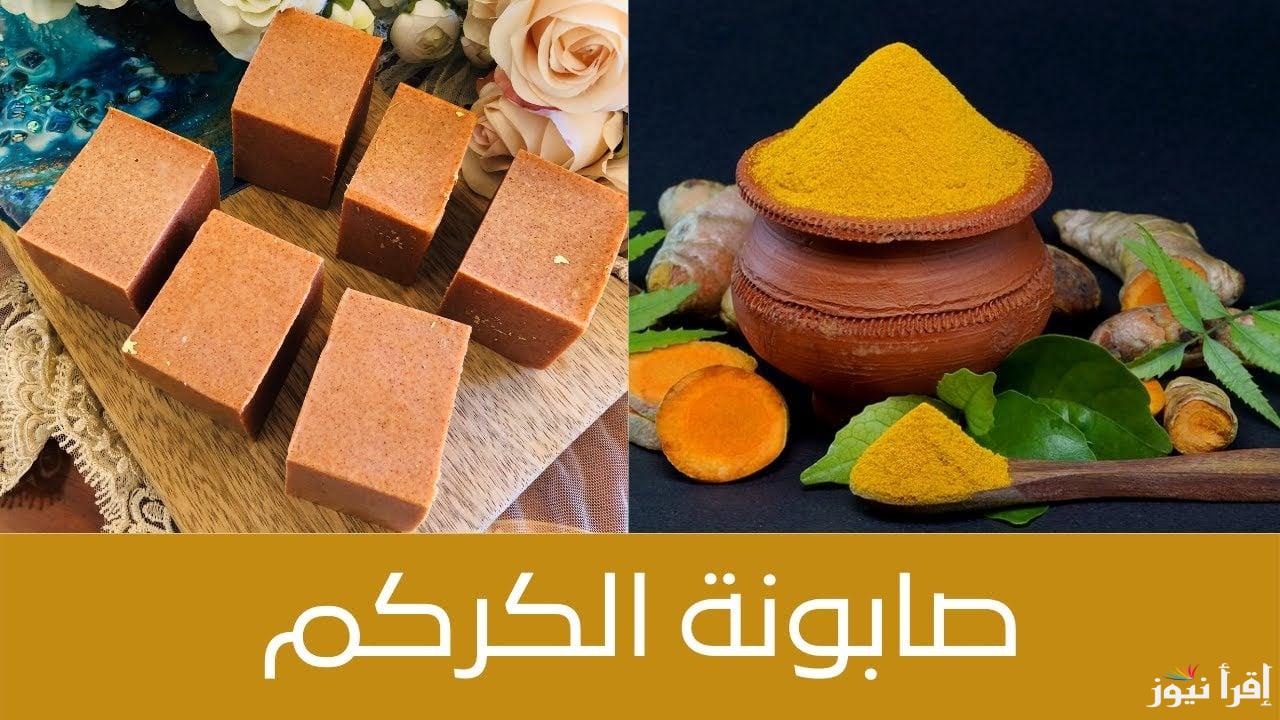 طريقة عمل صابونة الكركم لتبيض البشرة والجسم كله من اول استعمال