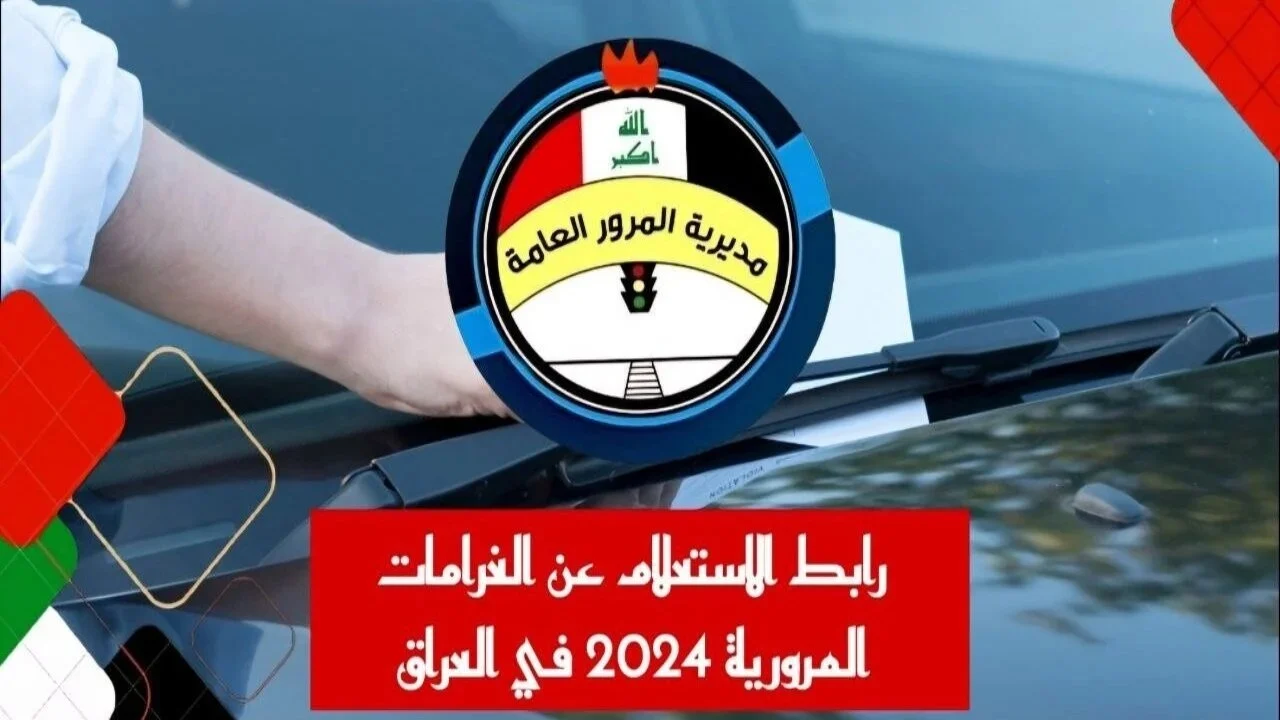 كيف اعرف سيارتي عليها غرامات ام لا؟ لينك مديرية المرور العامة غرامات الرقم الألماني 2024 للاستعلام عبر منصة أورur.gov.iq