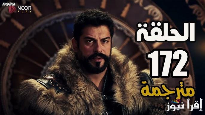 نزلت مترجمة “Osman ح ١٧٢”.. مسلسل قيامة عثمان الحلقة 172 قصة عشق عبر قناة الفجر الجزائرية بجودة HD فى هذا الموعد