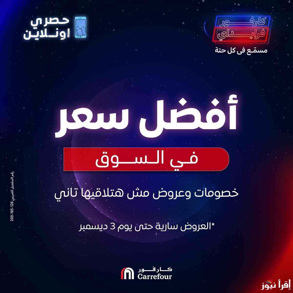 “بمناسبة رأس السنة” عروض كارفور اليوم السبت 1 ديسمبر 2024 على الأجهزة الكهربائية في كافة الفروع بمصر سارية حتى 3 ديسمبر