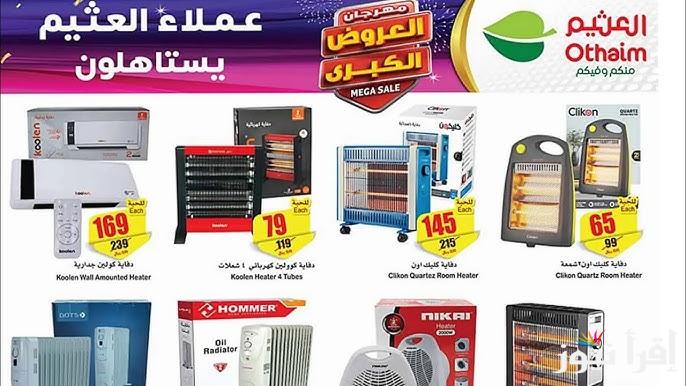 خصومات تصل لــ40% …عروض هايبر العثيم السعودية على الأجهزة الكهربائية والأجهزة المنزلية