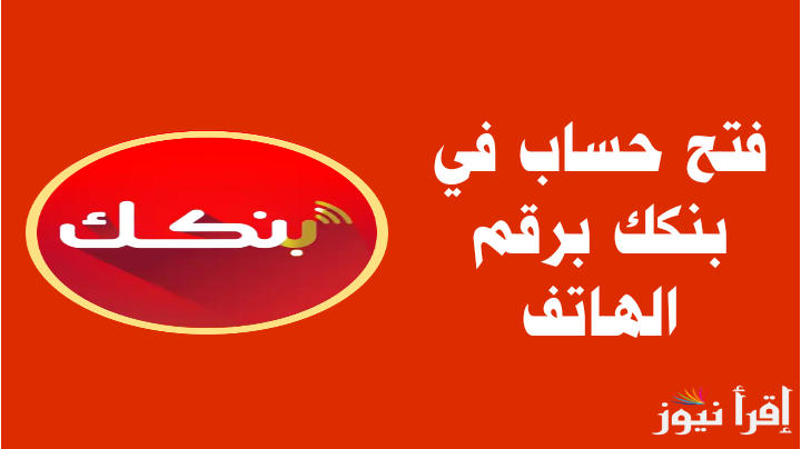 شروط وضوابط فتح الحساب البنكي في بنك الخرطوم 2024 خطوات فتح حساب مصرفي بنكك