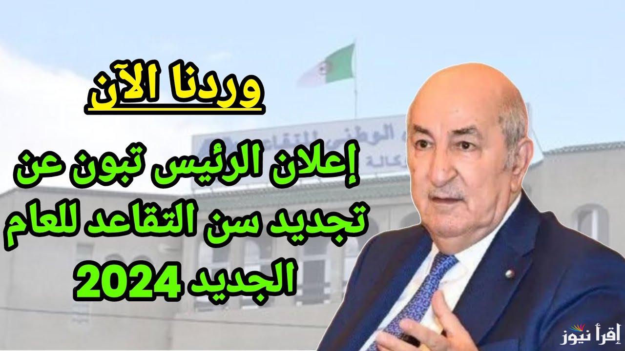 وزارة المالية تعلن .. قانون التقاعد الجديد في الجزائر 2024 وسن التقــاعــد للنســاء وكيفية الاستعلام عن راتب التقاعد عبر mf.gov.dz