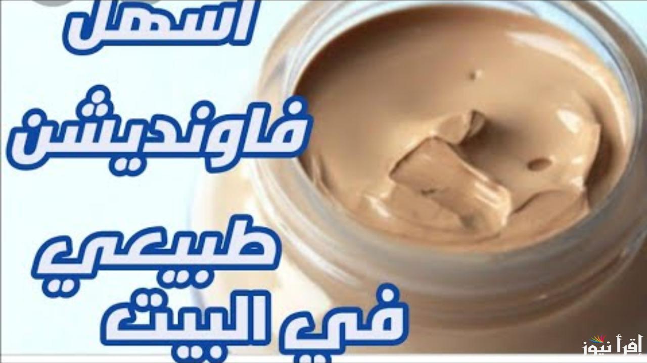 خلي بشرتك منورة طوال اليوم.. طريقة عمل كريم أساس طبيعي في البيت بمكونات بسيطة وسهلة